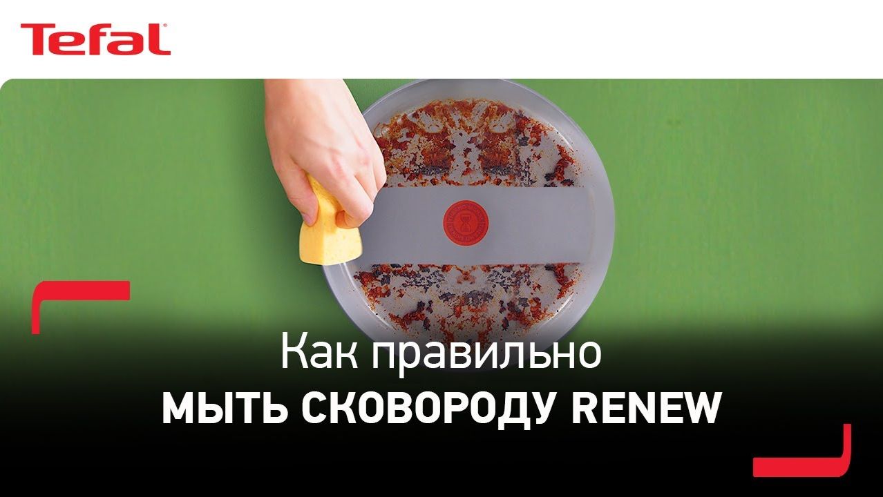 Tefal Renew   Как мыть сковороду Renew с керамическим покрытием