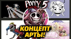 Все (ну почти) оригинальные АРТЫ Poppy Playtime 5 от IndieTheorist и Buggy Huggy (музыкальные треки)