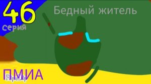 Приключения Мурмижа и Артимбы - 4 сезон 10 серия - Бедный житель