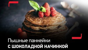 Пышные панкейки с шоколадной начинкой на сковороде Tefal