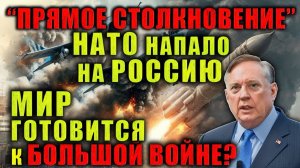 Дуглас Макгрегор НАТО напало на Россию, США вытесняют с Ближнего Востока