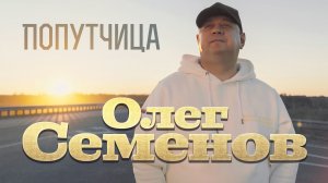 Олег Семенов - Попутчица (Official 2026)