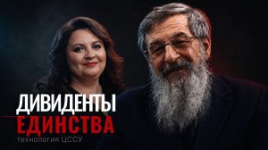 Дивиденды единства. Технология ЦССУ. Андрей Всеволодович Курбатов и Оксана Богословская.