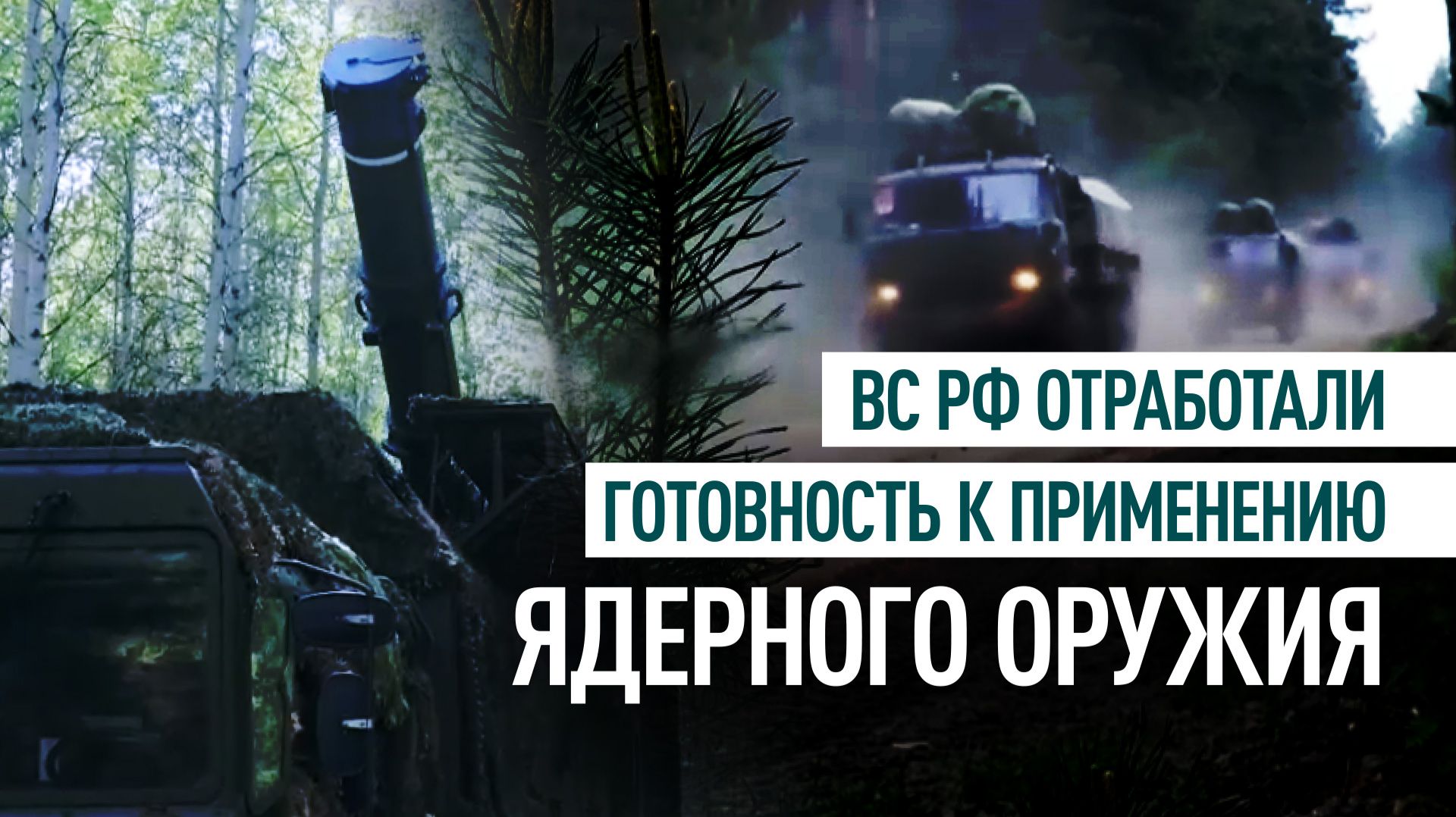 ВС РФ отработали высшую степень боеготовности к применению ядерного оружия