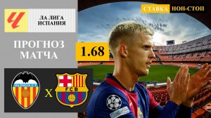 Валенсия - Барселона прогноз