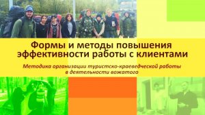 Лекция 10 Формы и методы повышения эффективности работы с клиентами видео 1