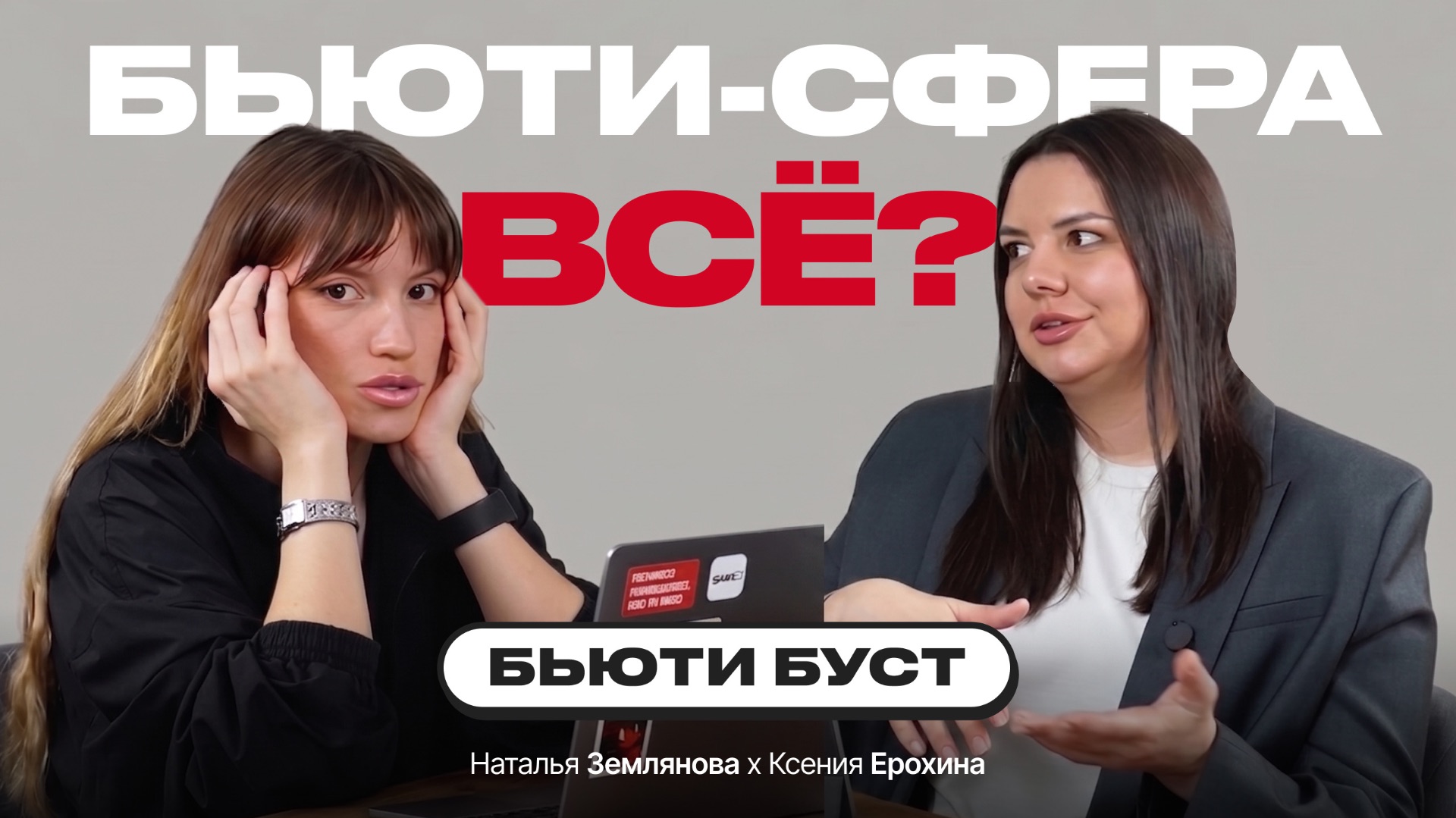 Кризис в бьюти. Что ждёт мастеров в 2026 году? | БЬЮТИ БУСТ | Наталья Землянова х Ксения Ерохина