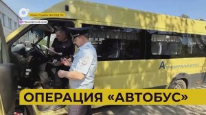 Автопатруль112 / Операция «Автобус» / 22.05.26