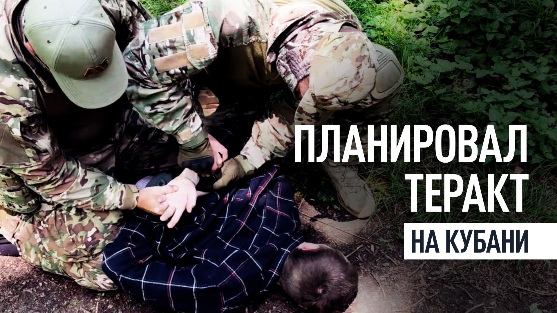 Готовил теракт в Краснодарском крае: в Новороссийске задержан украинский агент