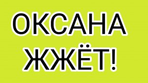 Сны ОКСАНЫ. ДАВИЛКА - председатель жюри!