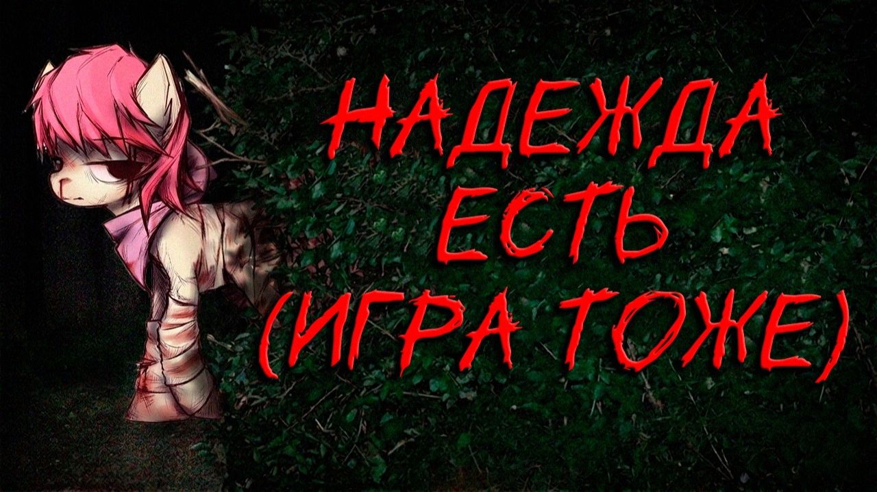 ПОНИ-ВИРУС КОТОРЫЙ ВСЁ-ТАКИ СМОГ... | My Putrid Ponies смотреть онлайн