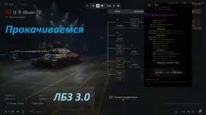 22.05.2026. Обновление 2.2.1 Прокачиваем ветку КР-1. Сейчас Объект 257 ТТ IX лвл. NewGTLR_ROST