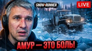 SNOWRUNNER: Выживаем на АМУРЕ! ❄️ Первое обследование и поиск разведки