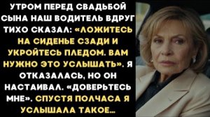 Перед свадьбой сына наш водитель шепнул: «Спрячьтесь под плед и слушайте.» Спустя полчаса я онемела