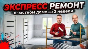 ЭКСПРЕСС РЕМОНТ в частном доме за 2 недели!!!!