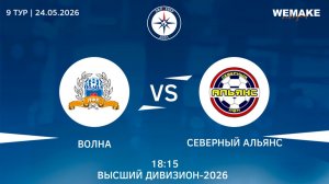 Волна - Северный Альянс | Высший дивизион | 9 Тур