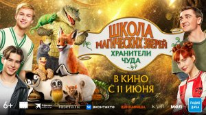 Школа магических зверей. Хранители чуда - Русский трейлер (2026)