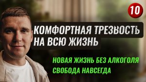 10. БЕЗ АЛКОГОЛЯ НАВСЕГДА. Трезвость на всю жизнь
