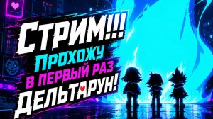 Дельтарун на русском Прохождение