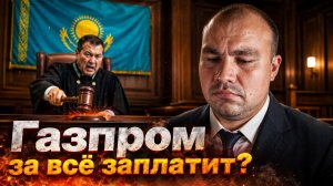 Суд в Казахстане обязал Газпром