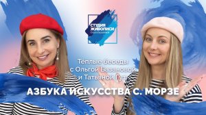 Тёплые беседы с Ольгой Базановой и Татьяной Гут: Азбука искусства С. Морзе