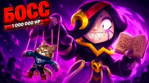 БОСС КОЛЛЕТ В BRAWL STARS 😮