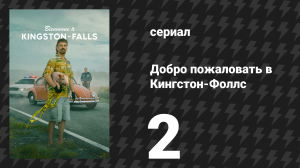 Добро пожаловать в Кингстон-Фоллс 2 серия «Кейли показывает средний палец» (сериал, 2026)