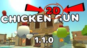 🤩ЧИКЕН ГАН 2D ВЫШЕЛ!! ЭТО СВЕРШИЛОСЬ! #chicken gun #чикен ган #чг #Тим9к #Tim9k