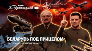 Кто тянет Минск в войну | Зеленский готовит диверсии в Беларуси? Реакция Лукашенко. Клуб Редакторов