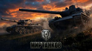 мир танков #16 с друзьями (пк)