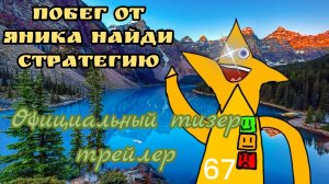 Побег от янника! тизер трейлер официальный вышел!!!! игра выйдет...