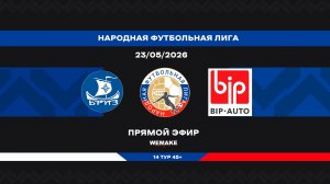«Бриз» - «БИП-Сервис» | НФЛ 45+ | 14 тур