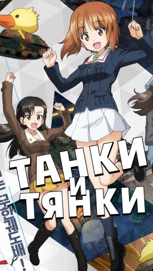 Пятый фильм «Girls und Panzer» в октябре - новости аниме с Анкордом