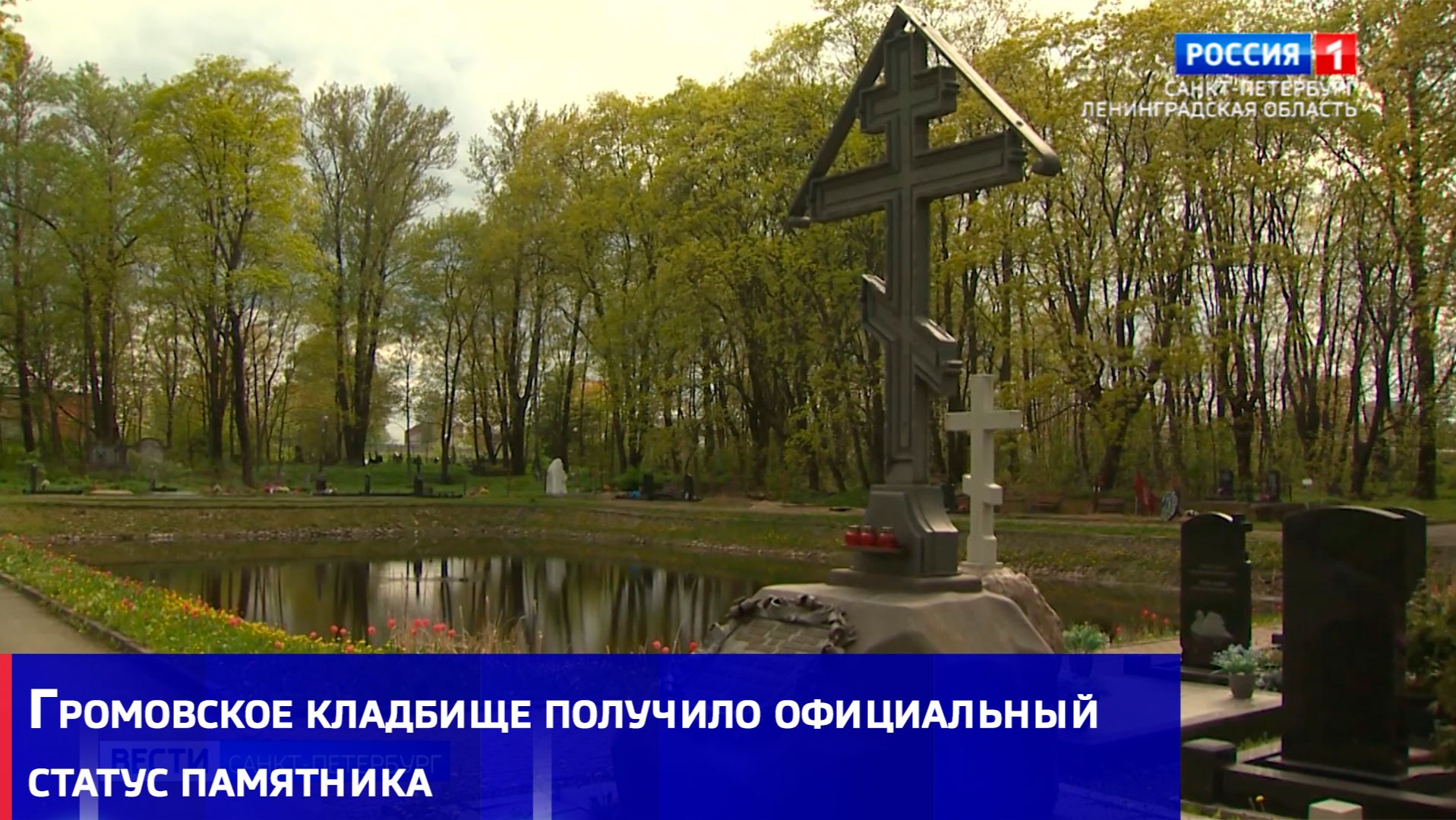 Громовское кладбище получило официальный статус памятника