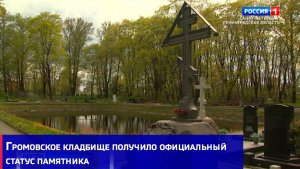Громовское кладбище получило официальный статус памятника