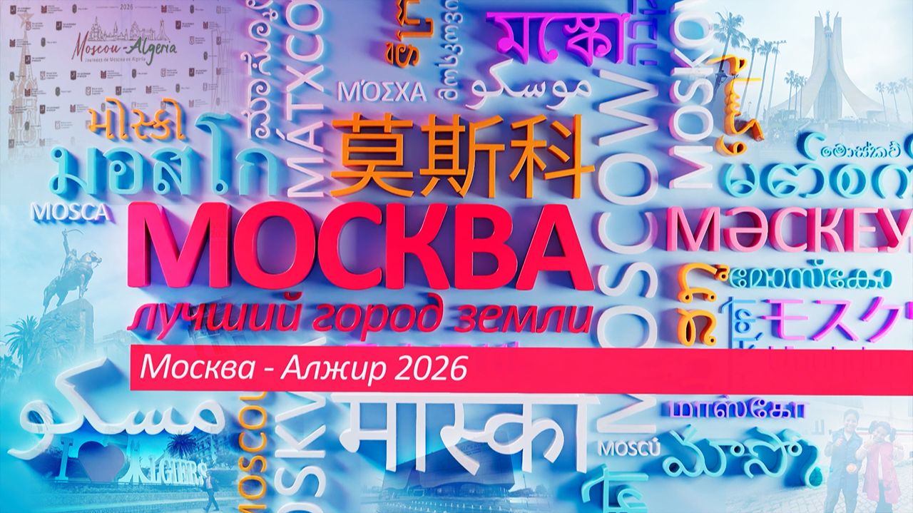 «Москва – лучший город Земли»: "Москва - Алжир 2026"