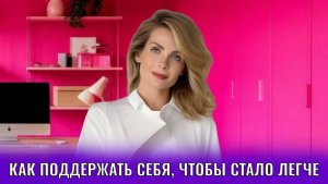 Как поддержать себя, чтобы стало легче