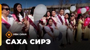 «Саха сирэ» информационнай биэрии. Ыам ыйын 22 күнэ 18.00