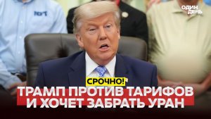 🔴 СРОЧНО Трамп против тарифов и хочет забрать иранский уран #новости #одиндень