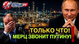 ВНЕЗАПНО ГАЗОВЫЕ РЕЗЕРВЫ РУШАТСЯ ПОСЛЕ БЛОКИРОВКИ РОССИЕЙ КАЗАХСТАНСКОЙ НЕФТИ — МЕРЦ УМОЛЯЕТ ПУТИНА