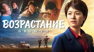 Христианский фильм «Возрастание» Прошедшие через испытания получат венец жизни
