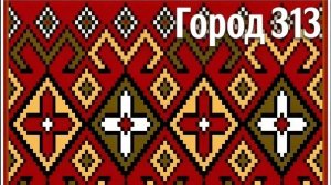 16.05.2026. Город 313