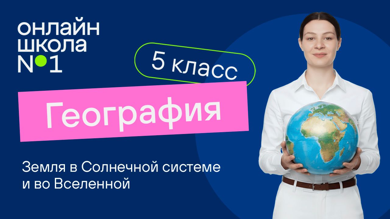 Земля в Солнечной системе и во Вселенной. Видеоурок 19. География 5 класс
