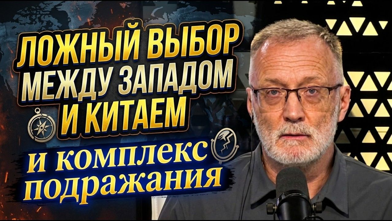 Сергей Михеев; Ложный выбор между Западом и Китаем и комплекс подражания