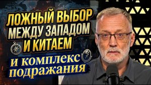 Сергей Михеев; Ложный выбор между Западом и Китаем и комплекс подражания