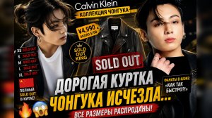 🔥😱 Самая дорогая куртка Чонгука исчезла из продажи… «Calvin Klein» снова в шоке!