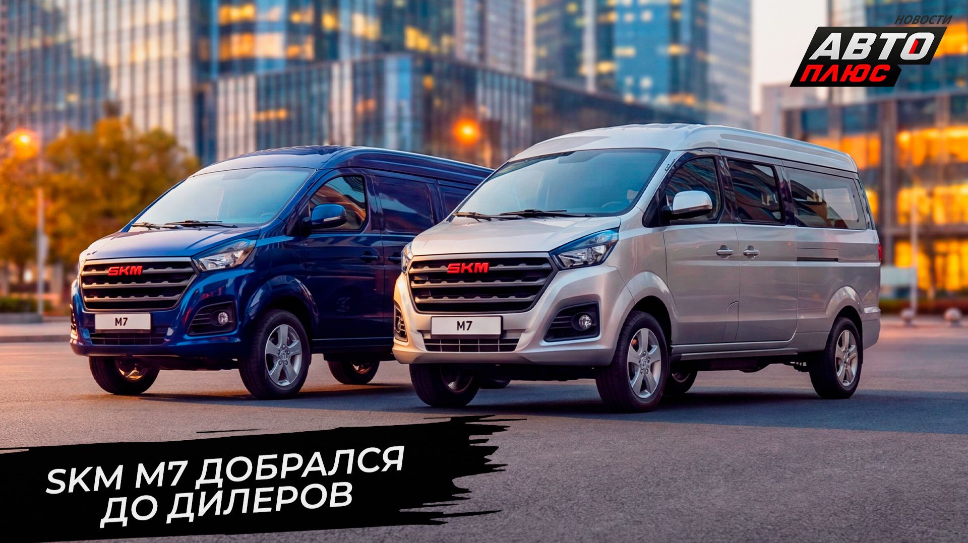 SKM M7 добрался до дилеров 📺 Новости с колёс №3745