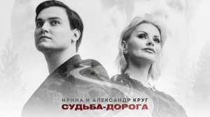 Ирина Круг, Александр Круг - Судьба дорога (Single, 2026).