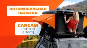 Автопалатка на крышу CARCAM Roof Tent (CC6001)