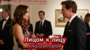 📖ПОЛНАЯ АУДИОКНИГА📖ЛИЦОМ К ЛИЦУ, КНИГА ВТОРАЯ❤️🍷 ЛЮБОВНЫЕ РОМАНЫ🍷
